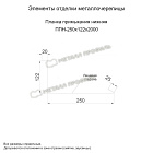 Планка примыкания нижняя 250х122х2000 (ПЭ-01-9002-0.5)