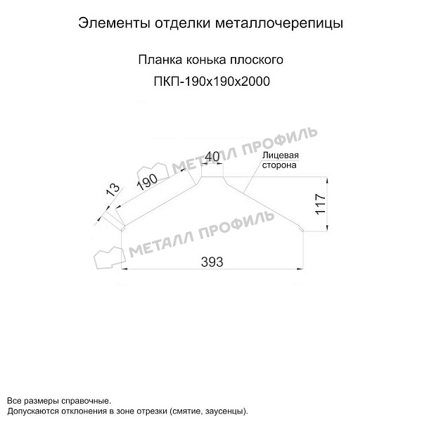 Планка конька плоского 190х190х2000 (ПЭ-01-3000-0.5) ― заказать недорого в интернет-магазине Компании Металл Профиль.
